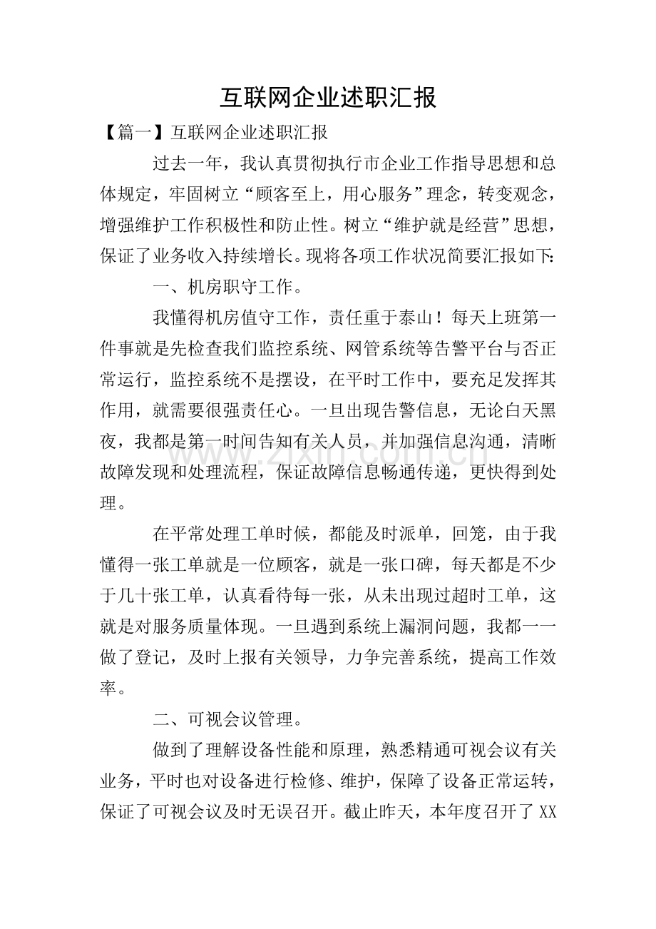 互联网企业述职报告.doc_第1页