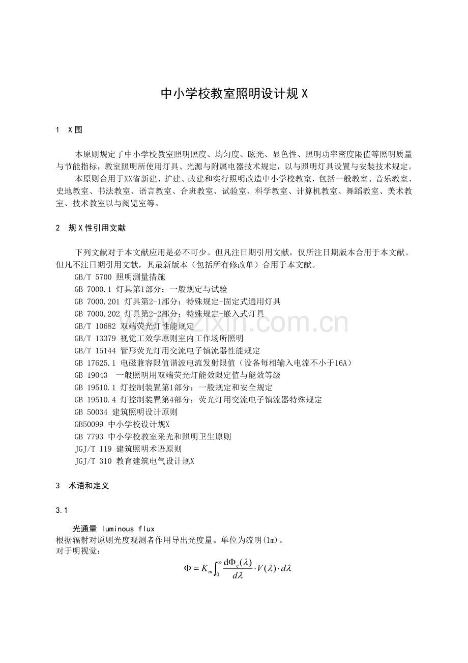 中小学教室照明设计规范.doc_第1页