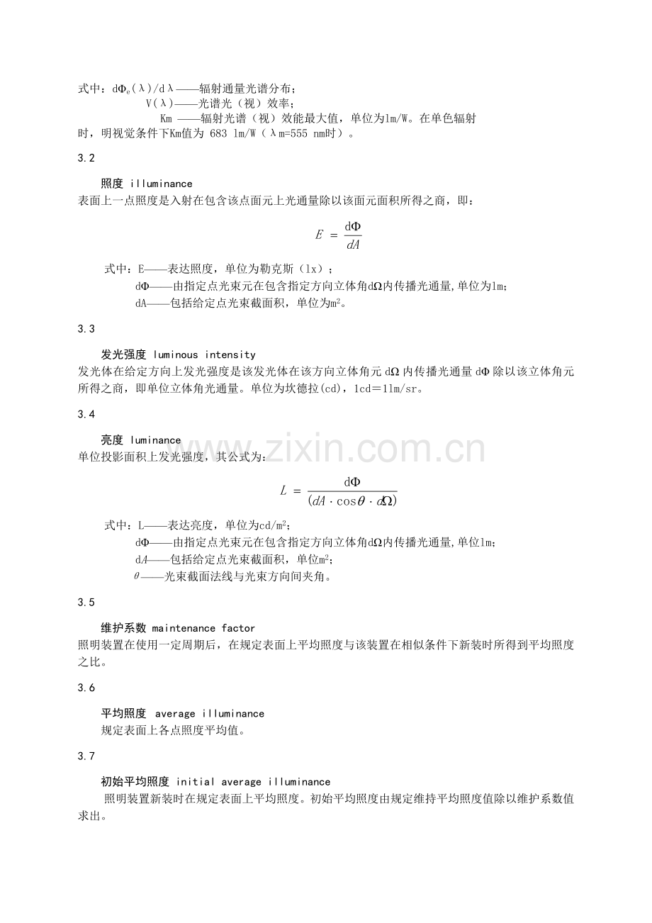 中小学教室照明设计规范.doc_第2页