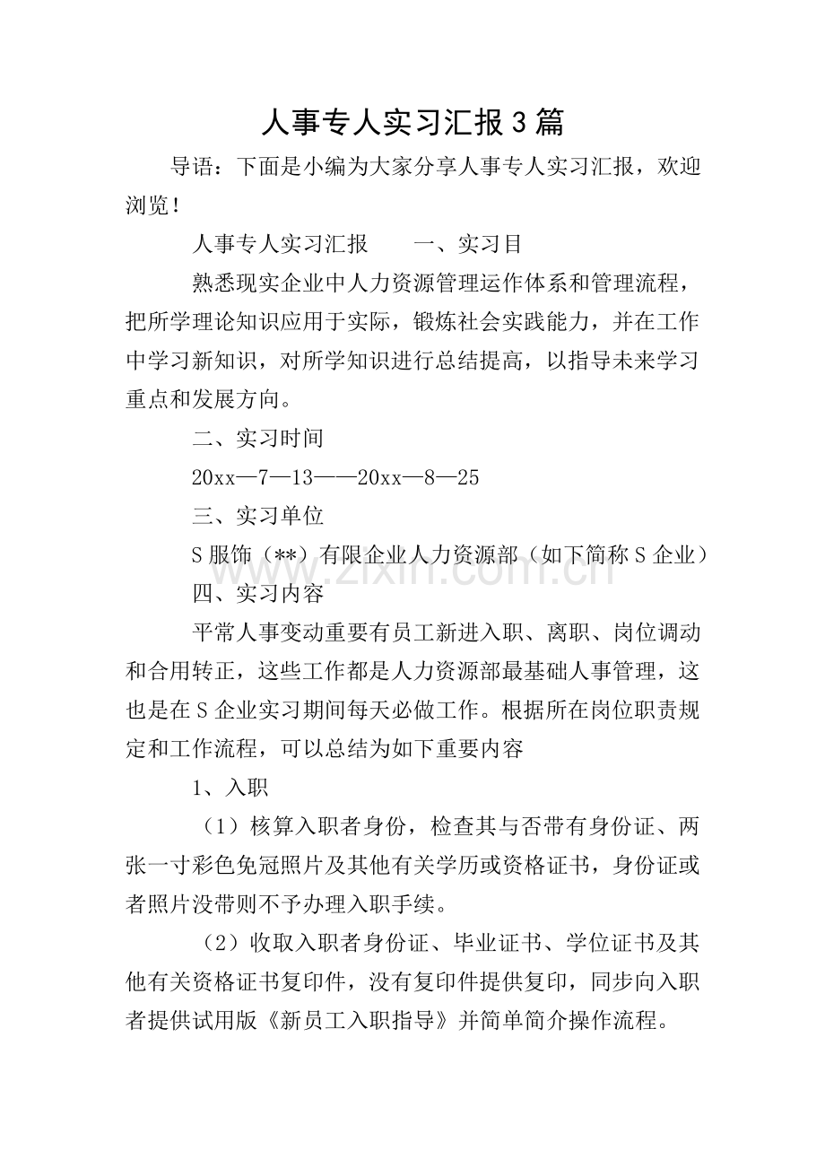 人事专员实习报告3篇.doc_第1页