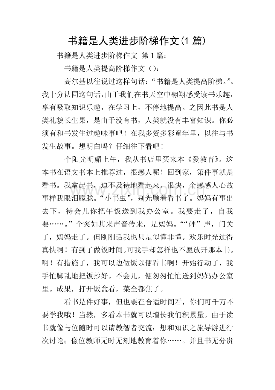 书籍是人类进步的阶梯作文1篇.doc_第1页