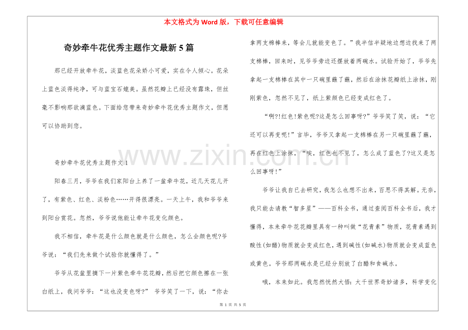 2025年奇妙的牵牛花优秀主题作文5篇.docx_第1页