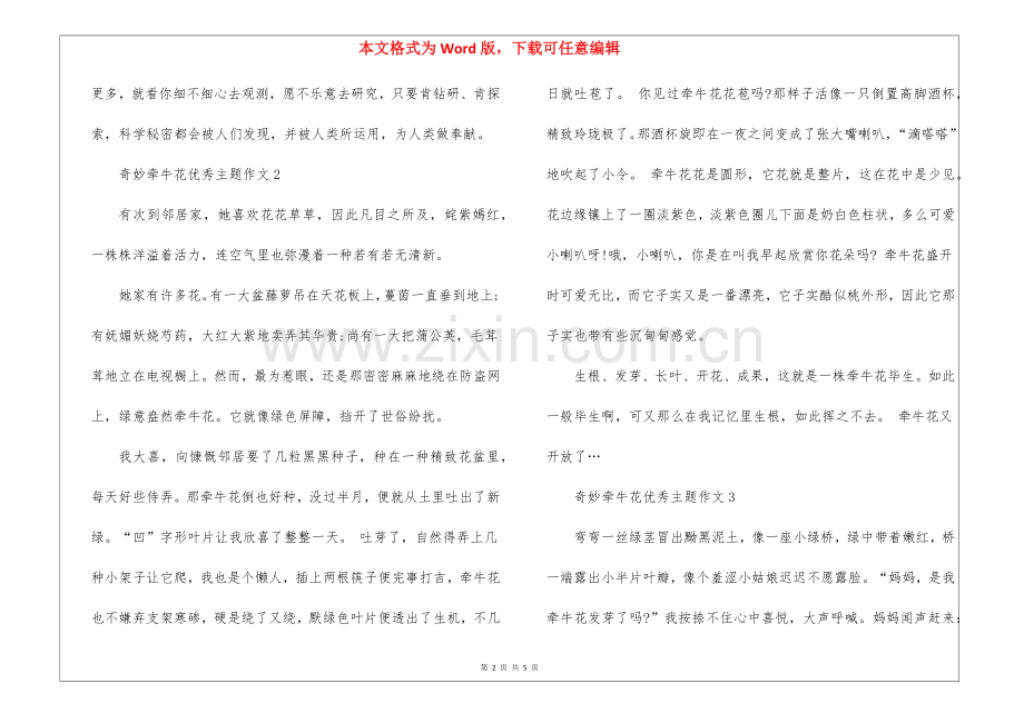 2025年奇妙的牵牛花优秀主题作文5篇.docx_第2页