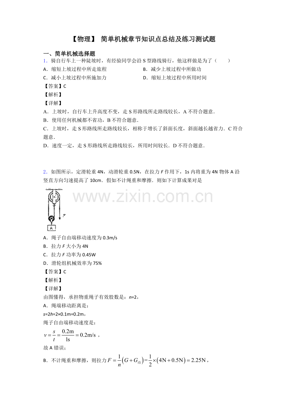 简单机械章节知识点总结及练习测试题.doc_第1页