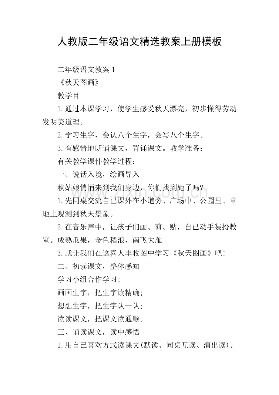 人教版二年级语文教案上册模板.doc_第1页