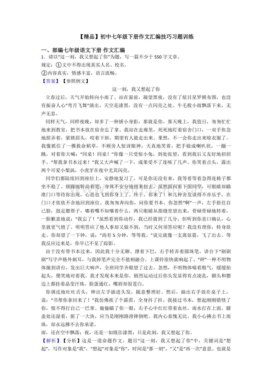 初中七年级下册作文汇编技巧习题训练2.doc_第1页