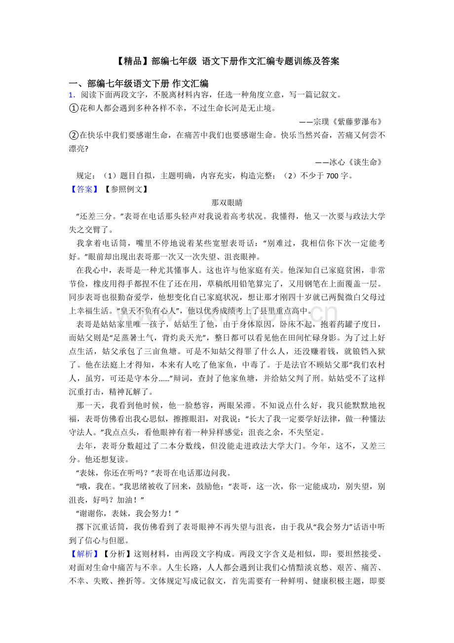 2025年部编七年级语文下册作文汇编专项训练及答案.doc_第1页