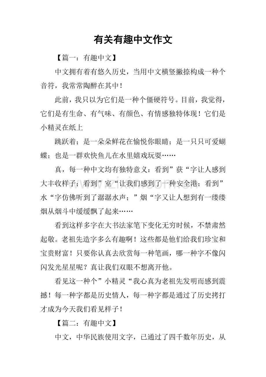 2025年关于有趣的汉字作文.docx_第1页