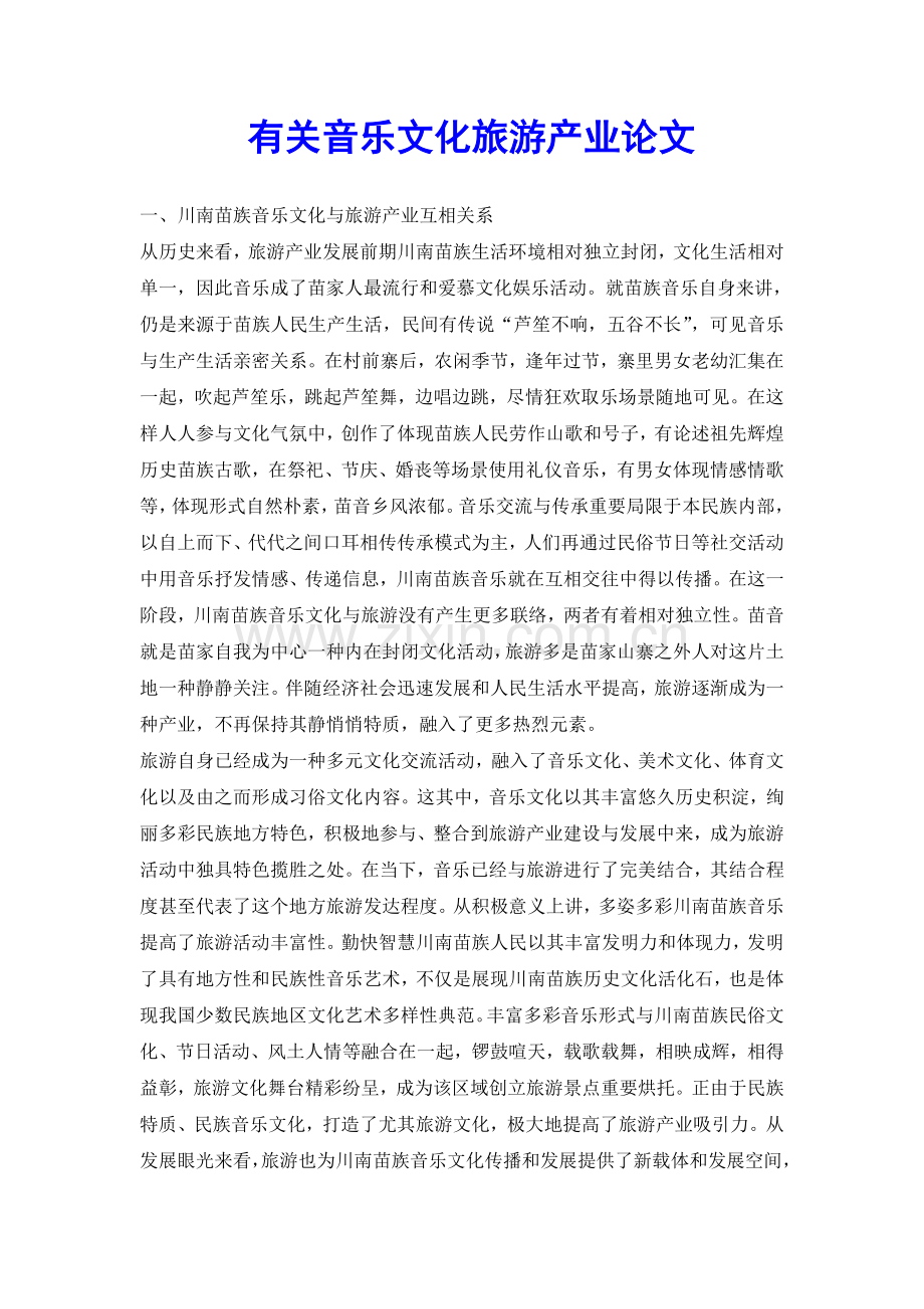 2025年关于音乐文化的旅游产业论文.doc_第2页