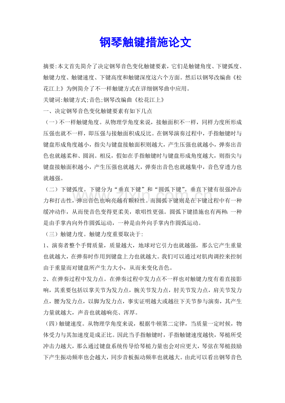2025年钢琴触键方法论文.doc_第2页