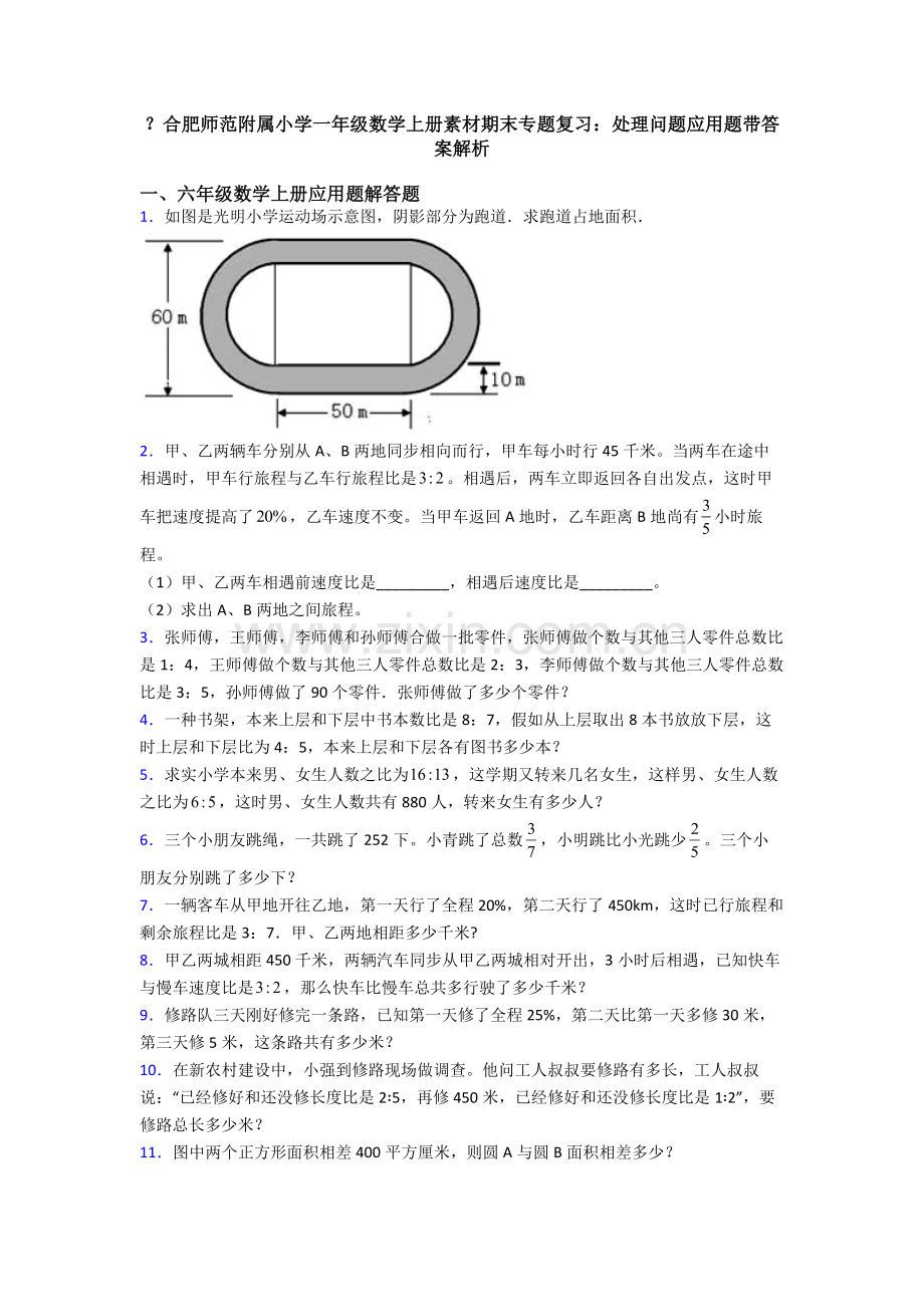 合肥师范附属小学一年级数学上册素材期末专项复习解决问题应用题带答案解析.doc_第1页