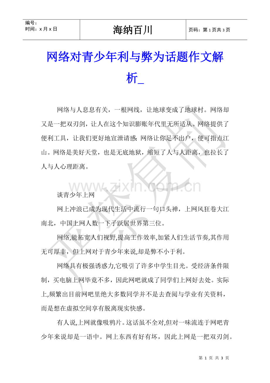 2025年网络对青少年的利与弊为话题的作文解析.doc_第1页