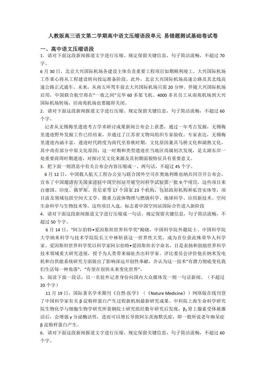 2025年人教版高三语文第二学期高中语文压缩语段单元易错题测试基础卷试卷.doc_第1页
