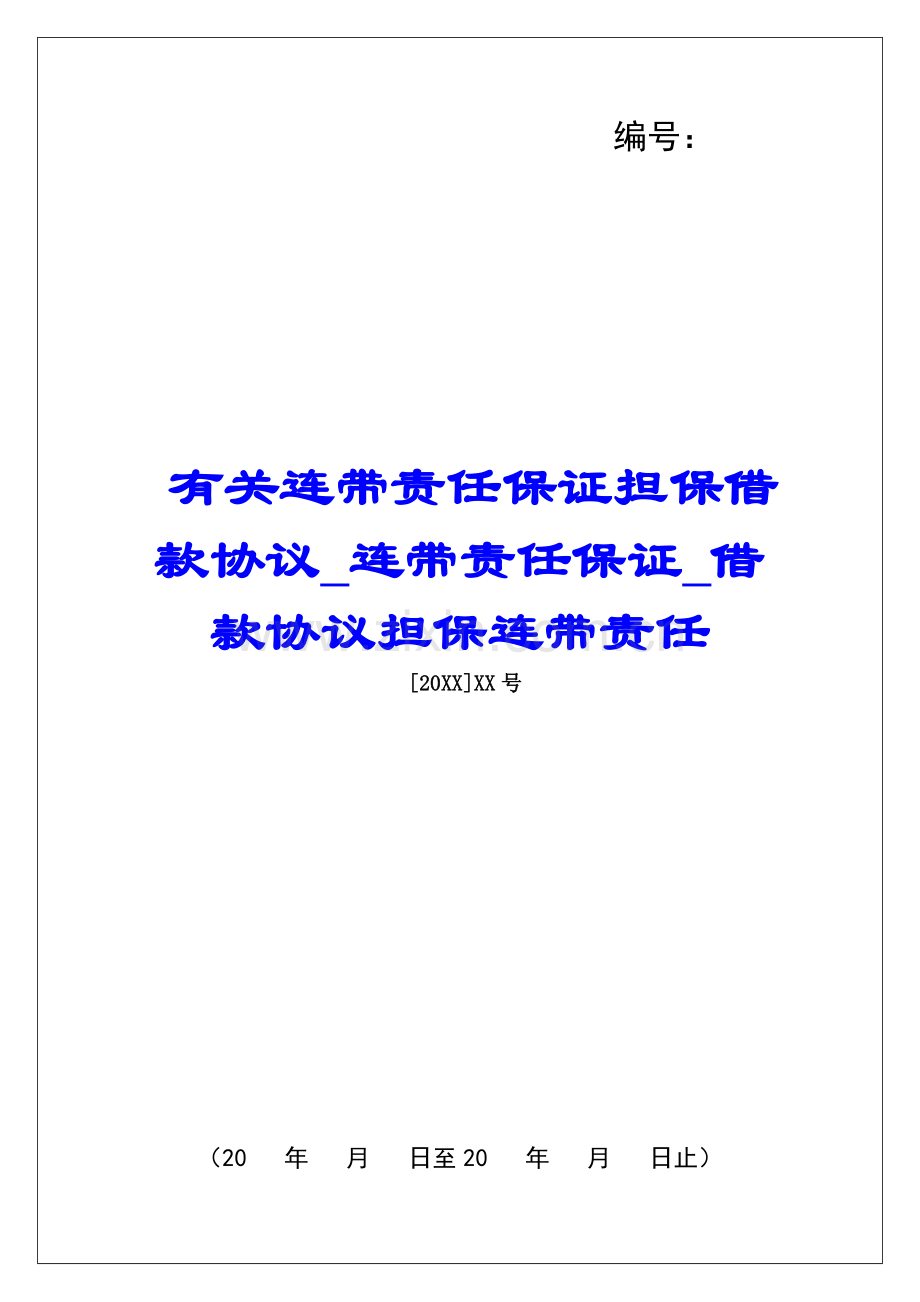 2025年有关连带责任保证担保借款合同连带责任保证借款合同担保连带责任.docx_第1页