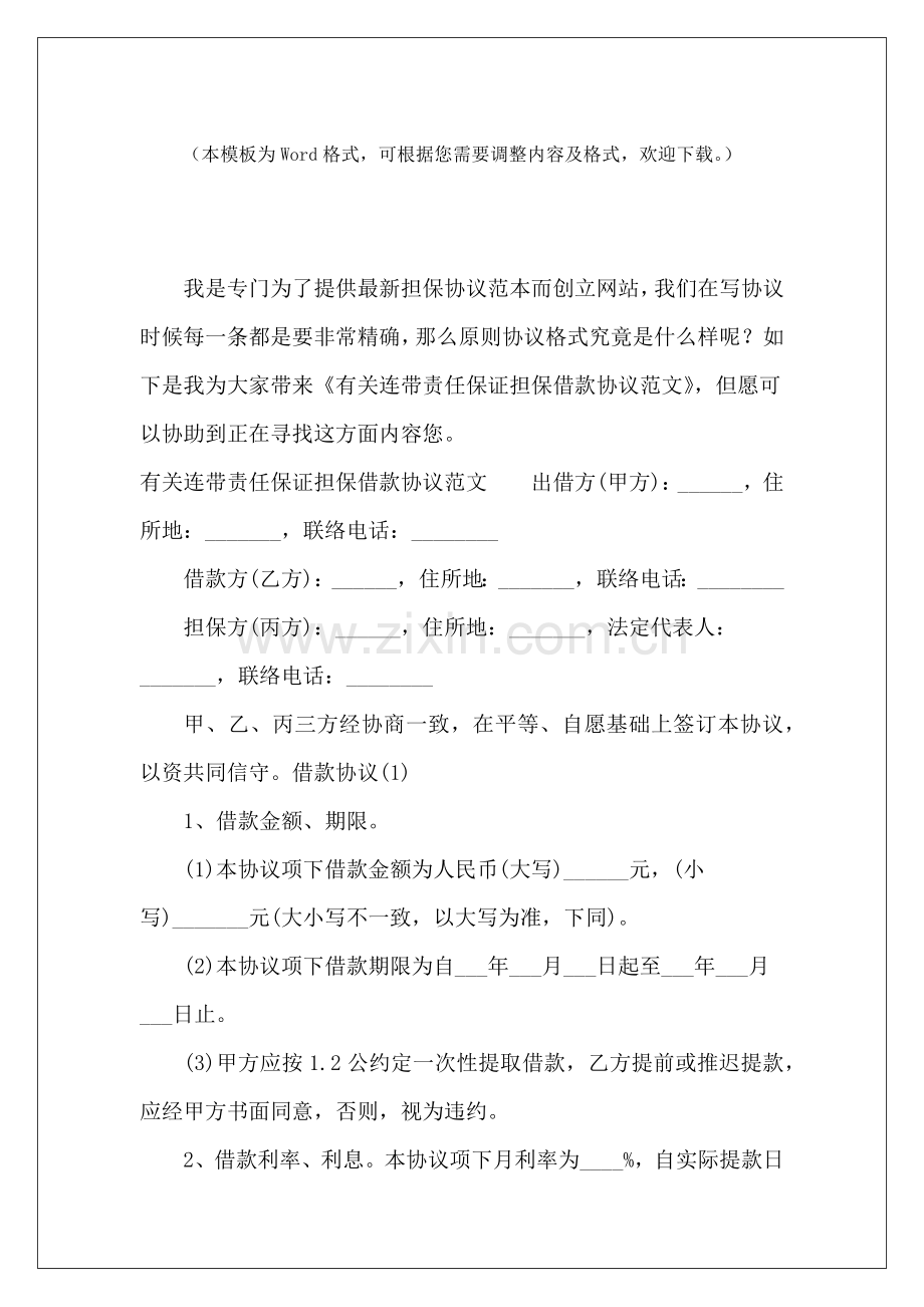 2025年有关连带责任保证担保借款合同连带责任保证借款合同担保连带责任.docx_第2页