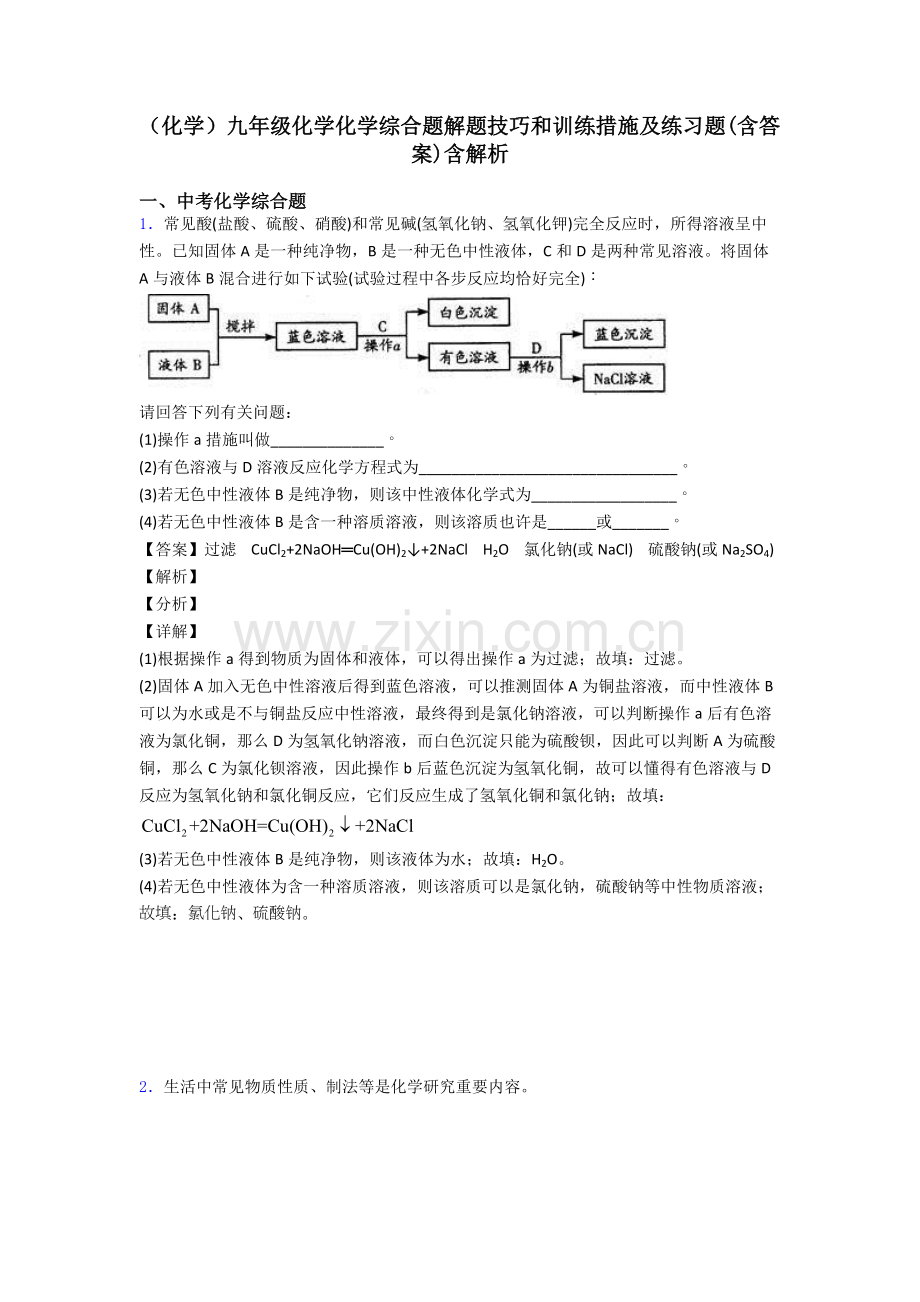 化学九年级化学化学综合题解题技巧和训练方法及练习题含答案含解析.doc_第1页