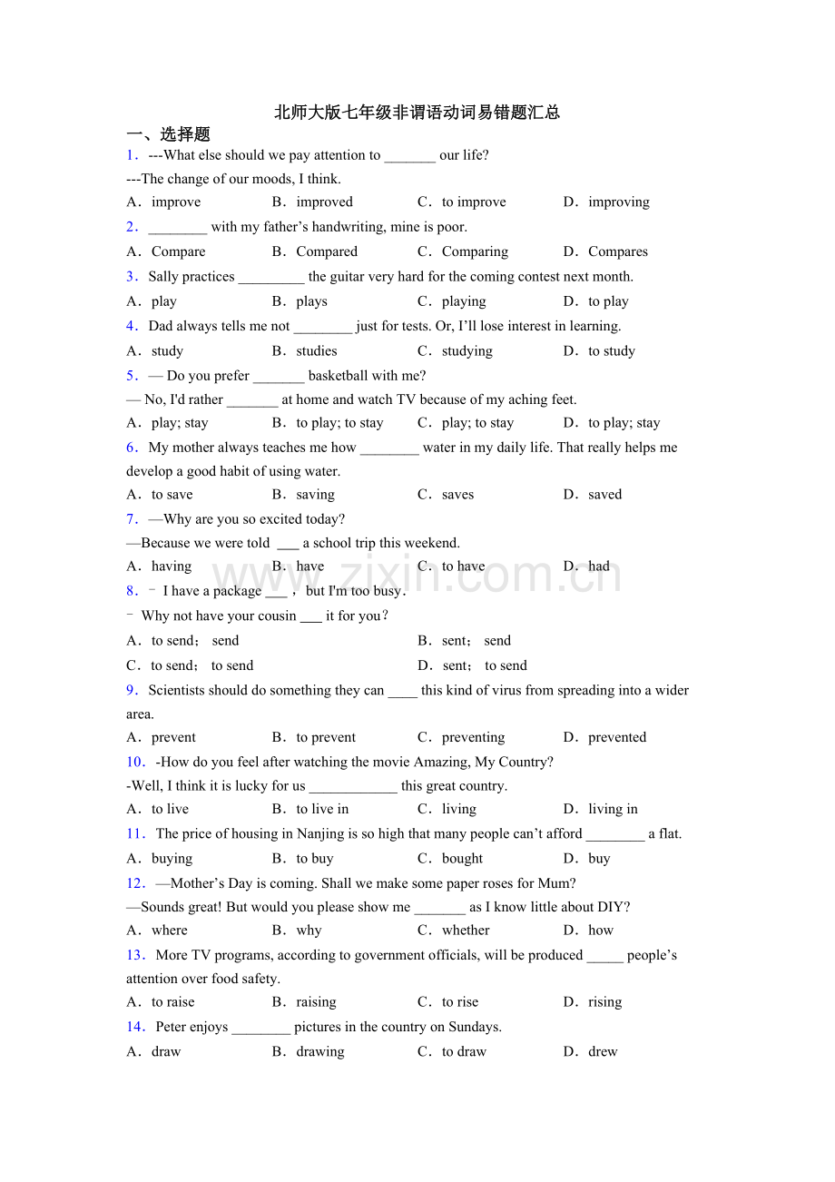 2025年北师大版七年级非谓语动词易错题汇总.doc_第1页
