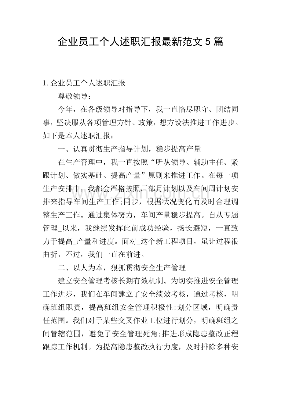 企业员工个人述职报告范文5篇.doc_第1页