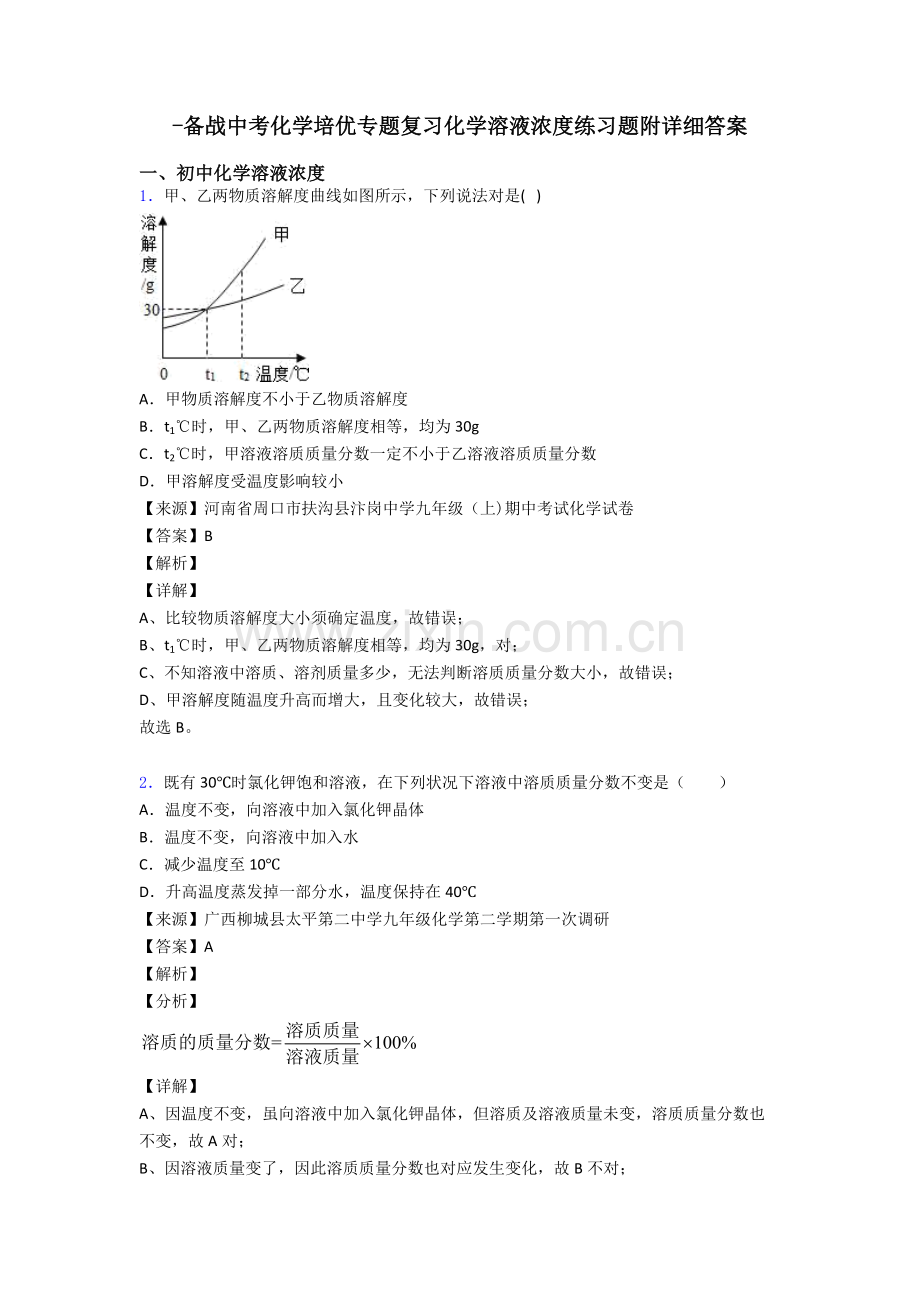 2025年备战中考化学培优专题复习化学溶液的浓度练习题附详细答案2.doc_第1页