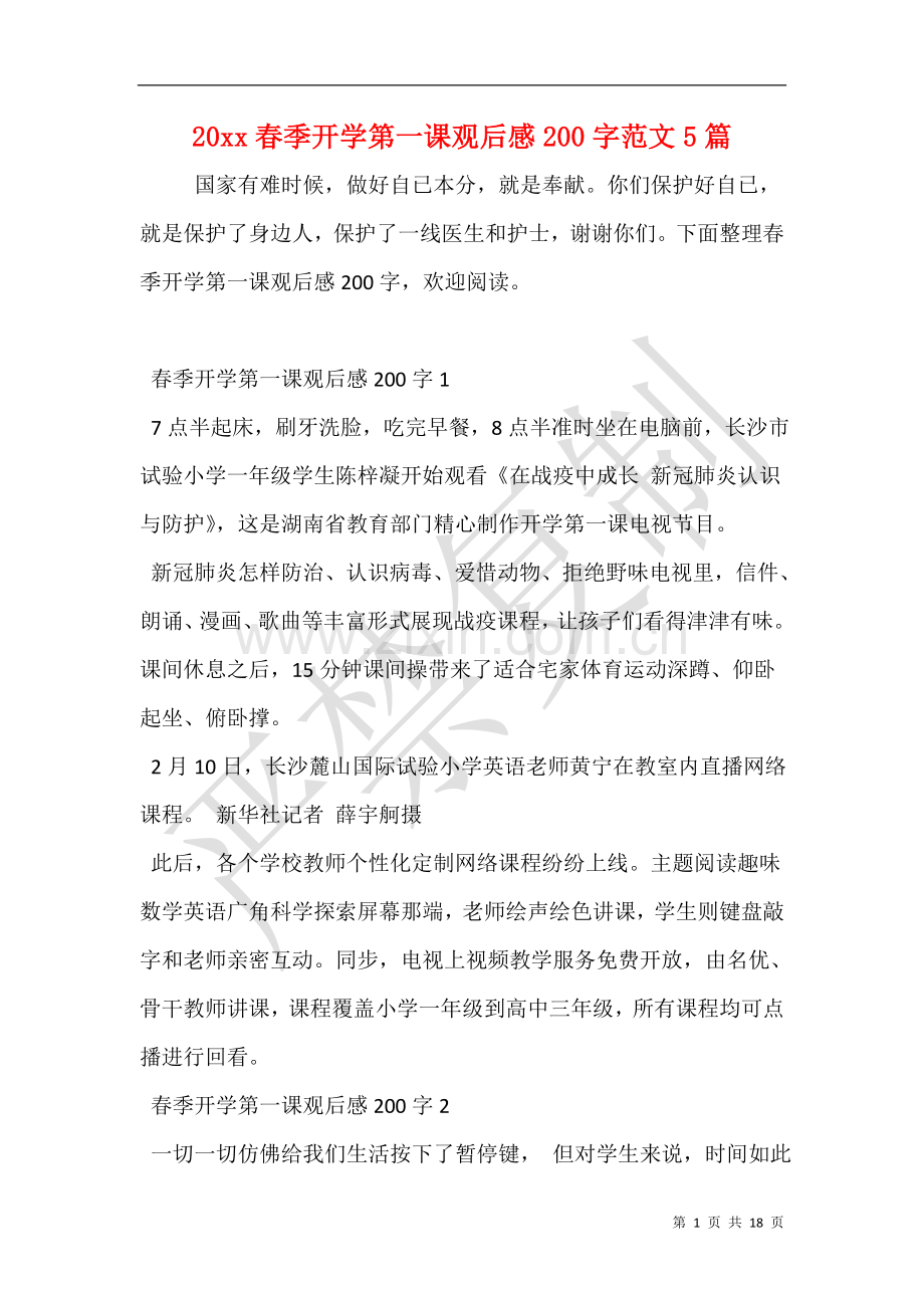 2025年春季开学第一课观后感200字范文5篇.doc_第1页