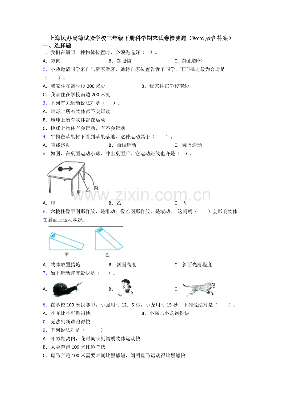 2025年上海民办尚德实验学校三年级下册科学期末试卷检测题含答案.doc_第1页