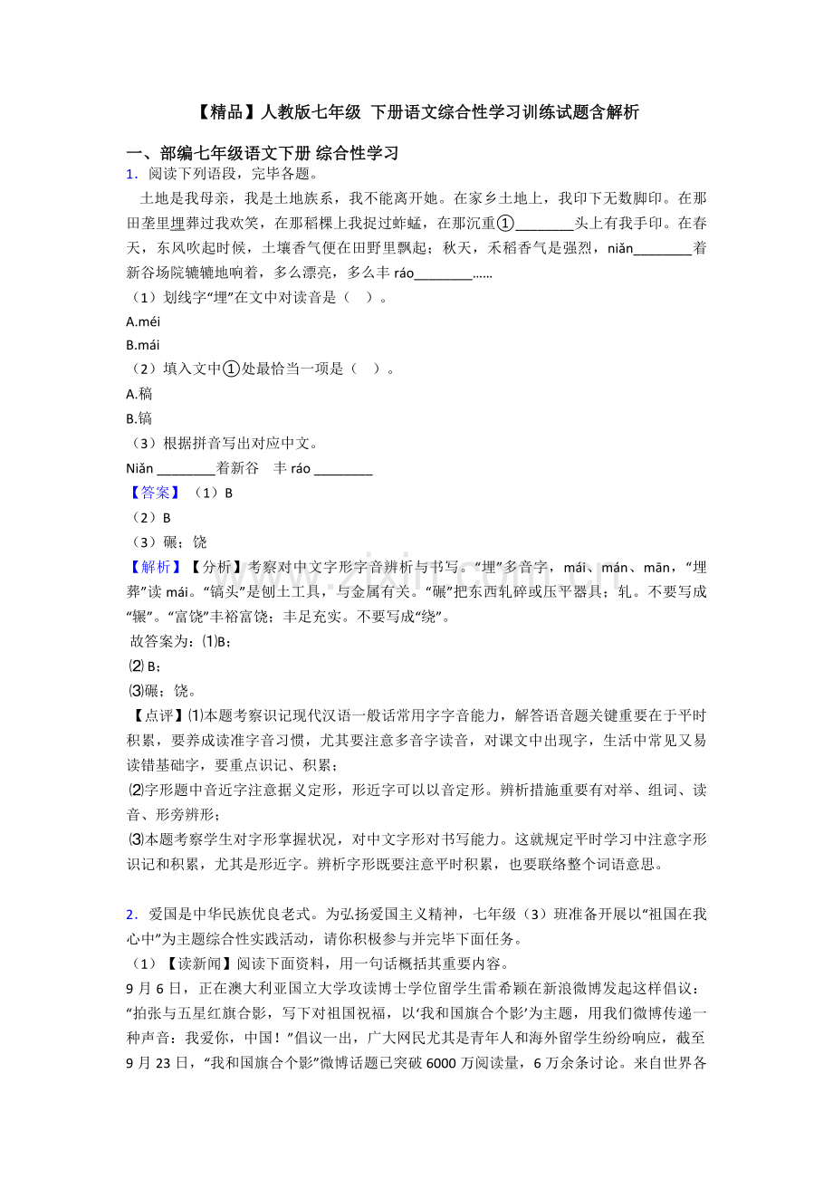 2025年人教版七年级下册语文综合性学习训练试题含解析.doc_第1页