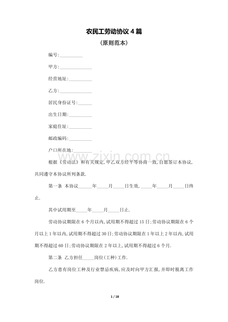 2025年农民工劳动合同4篇.docx_第1页