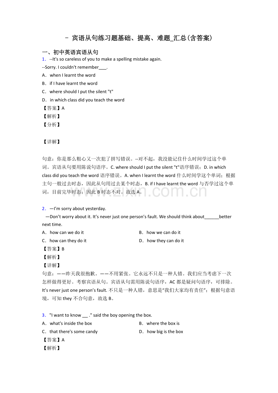 2025年宾语从句练习题基础提高难题汇总含答案.doc_第1页
