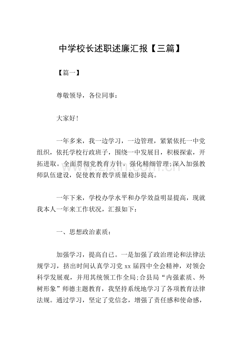 中学校长的述职述廉报告三篇.doc_第1页