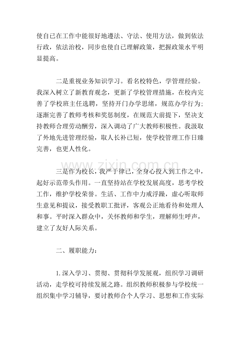 中学校长的述职述廉报告三篇.doc_第2页