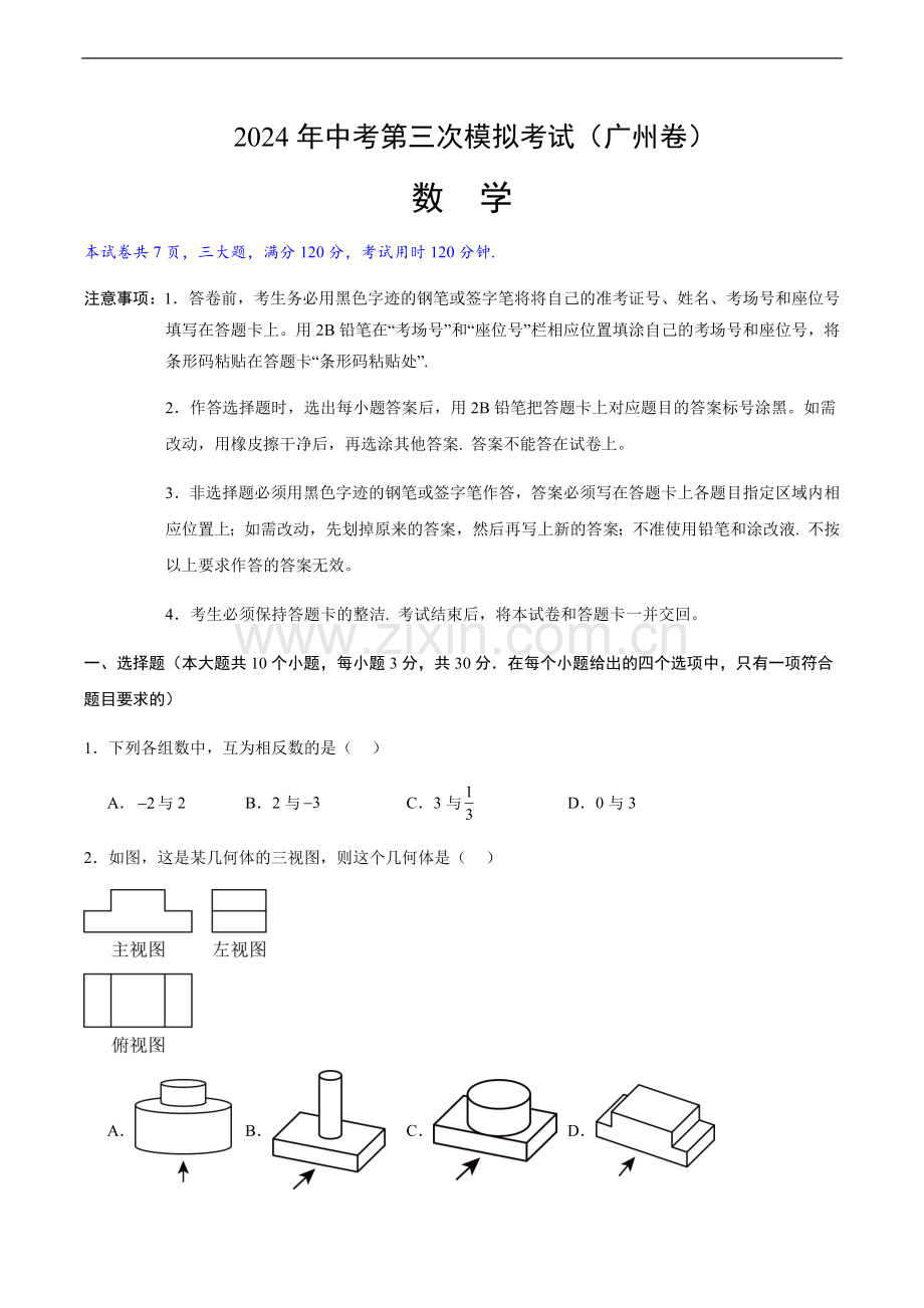 2024年中考历史（广州）第三次模拟考试（含答案）.docx_第1页
