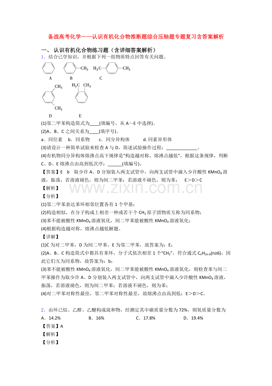 2025年备战高考化学认识有机化合物的推断题综合压轴题专题复习含答案解析.doc_第1页