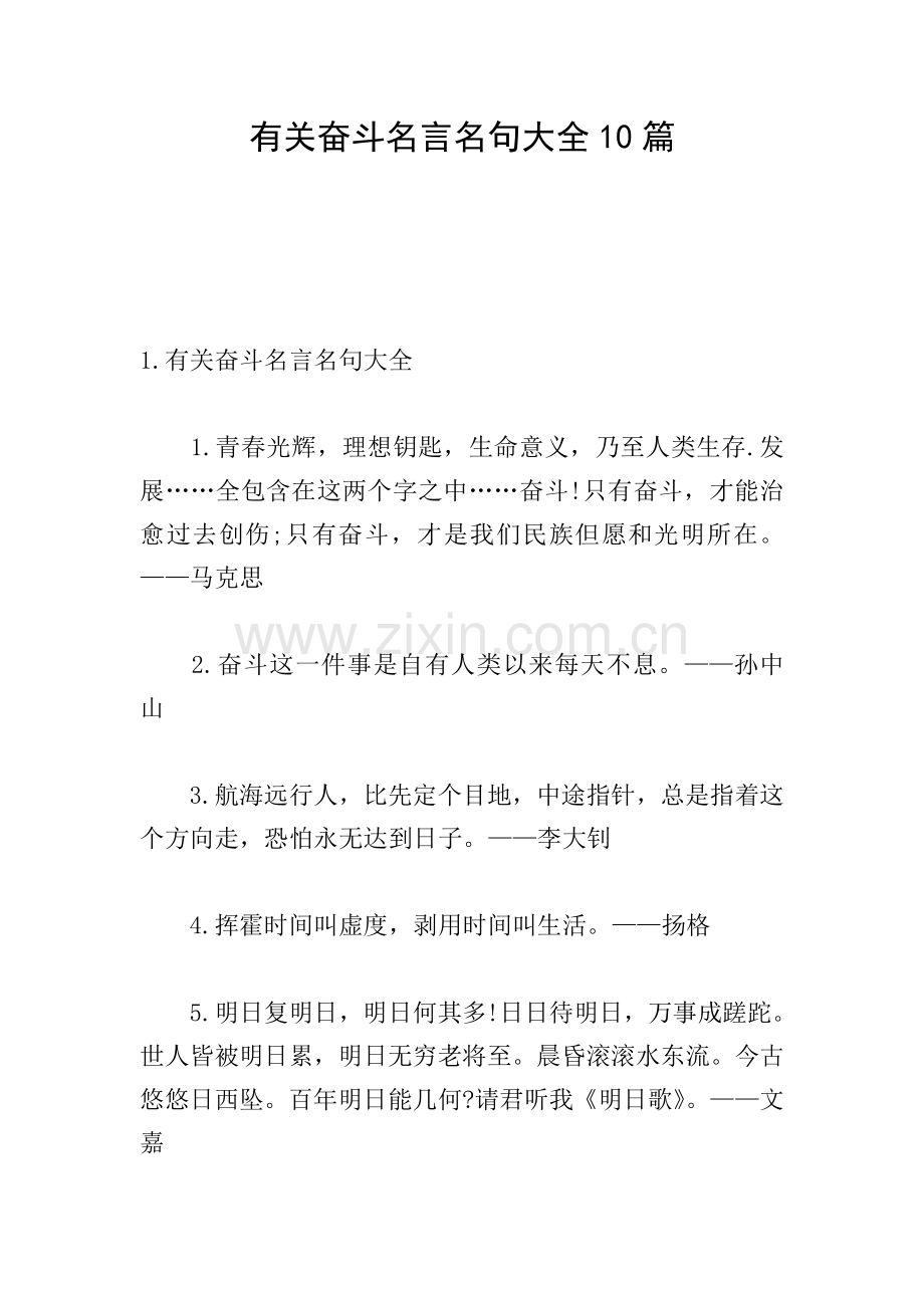 关于奋斗的名言名句大全10篇.doc_第1页