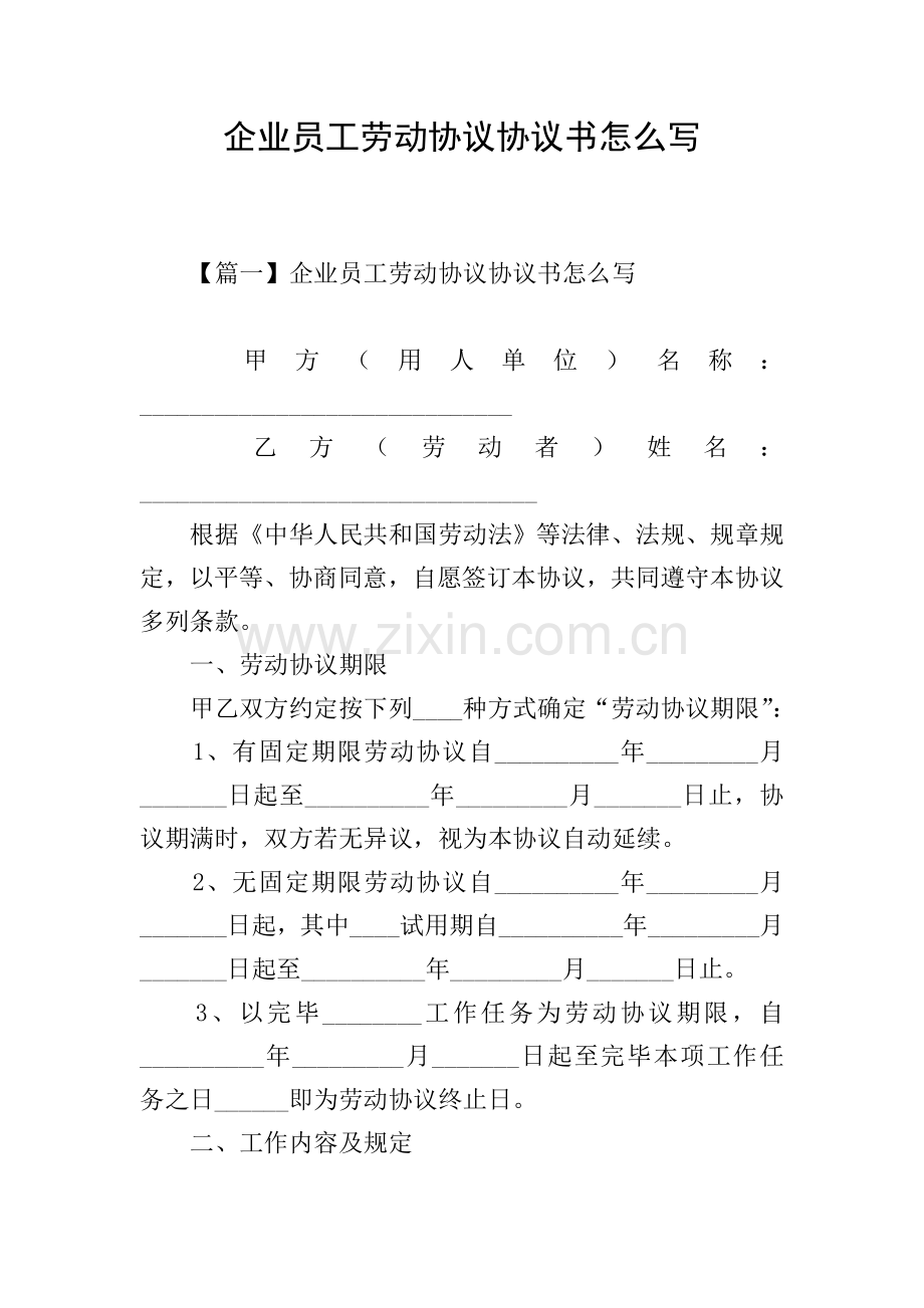 企业员工劳动合同协议书怎么写.doc_第1页