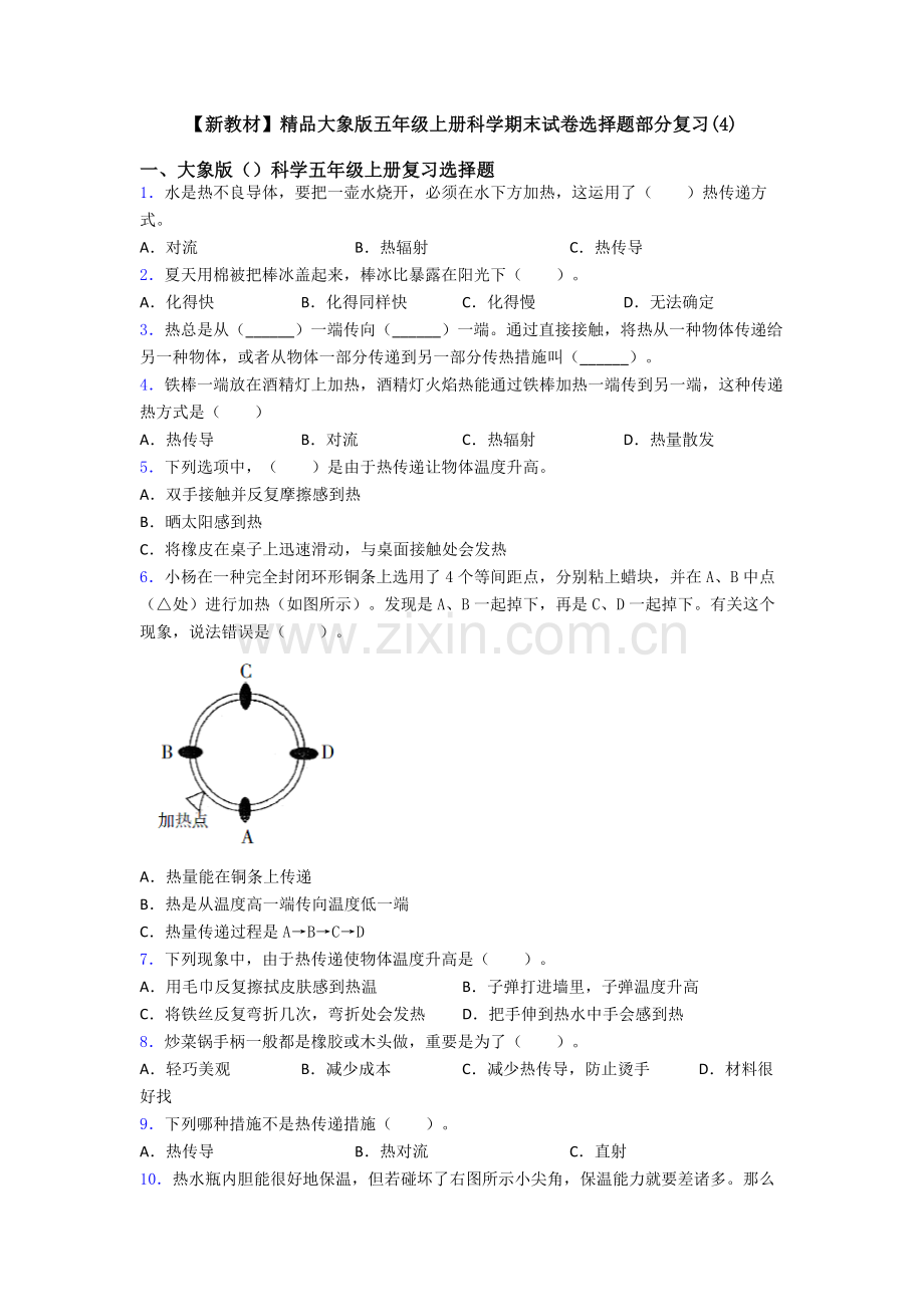 大象版五年级上册科学期末试卷选择题部分复习8.doc_第1页