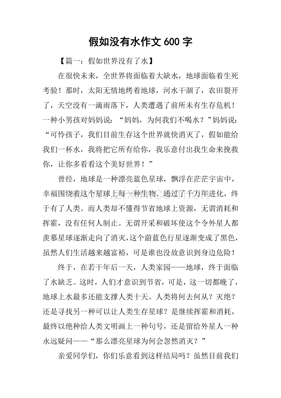 2025年假如没有水作文600字.docx_第1页