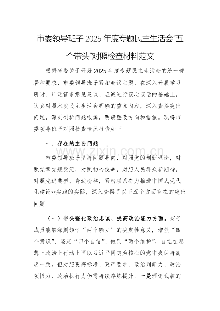 领导班子2025年度专题民主生活会“五个带头”对照检查材料范文.docx_第1页