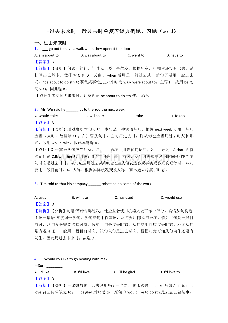 2025年过去将来时一般过去时总复习例题习题1.doc_第1页