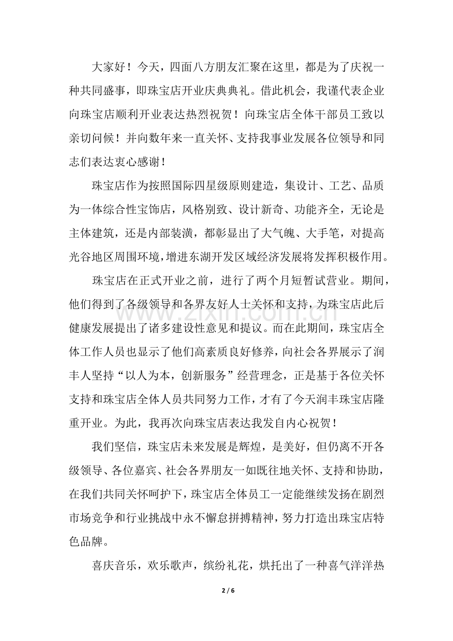 2025年珠宝店开业嘉宾致辞.docx_第2页