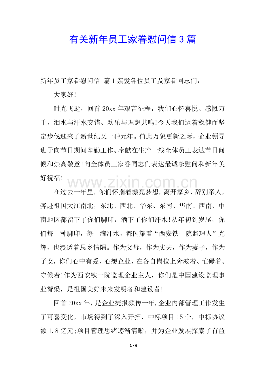 2025年有关新年员工家属慰问信3篇.docx_第1页