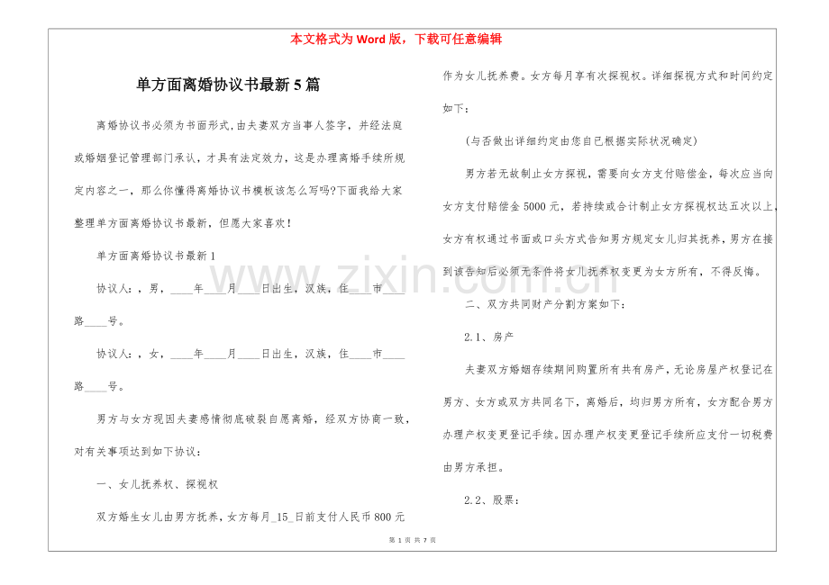 2025年单方面离婚协议书5篇2.docx_第1页