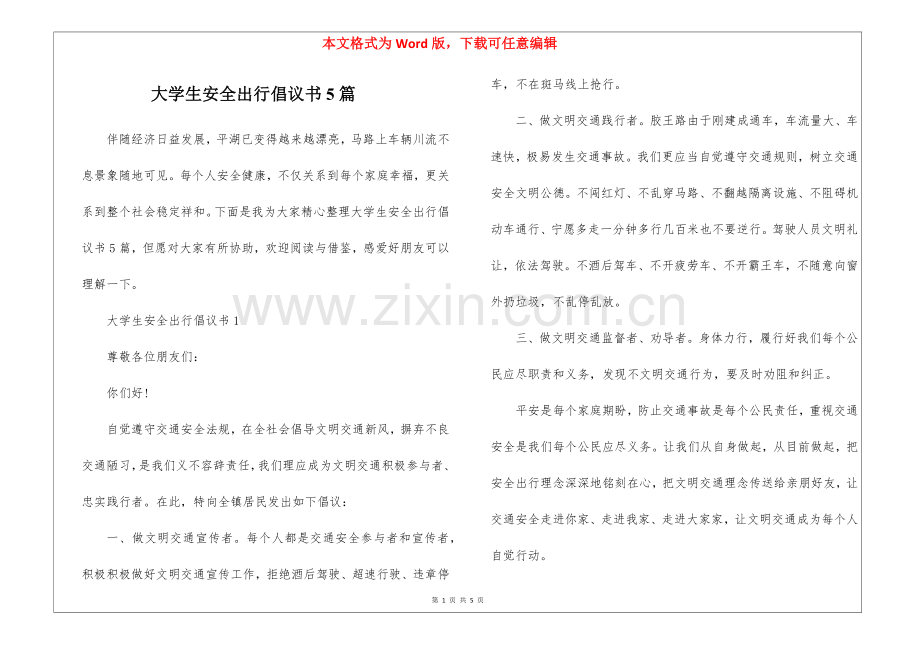 2025年大学生安全出行倡议书5篇.docx_第1页