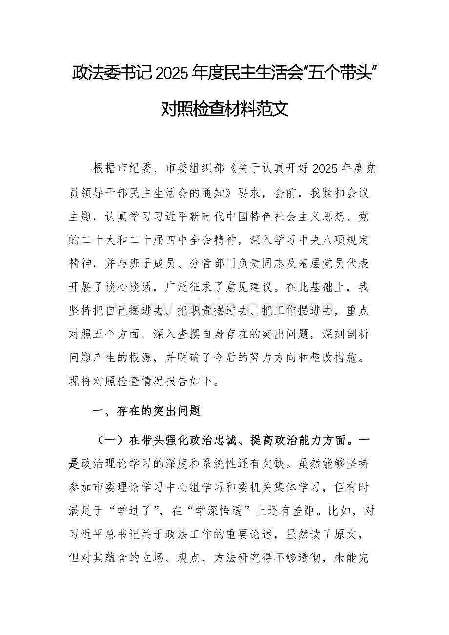政委书记2025年度民主生活会“五个带头”对照检查材料范文.docx_第1页