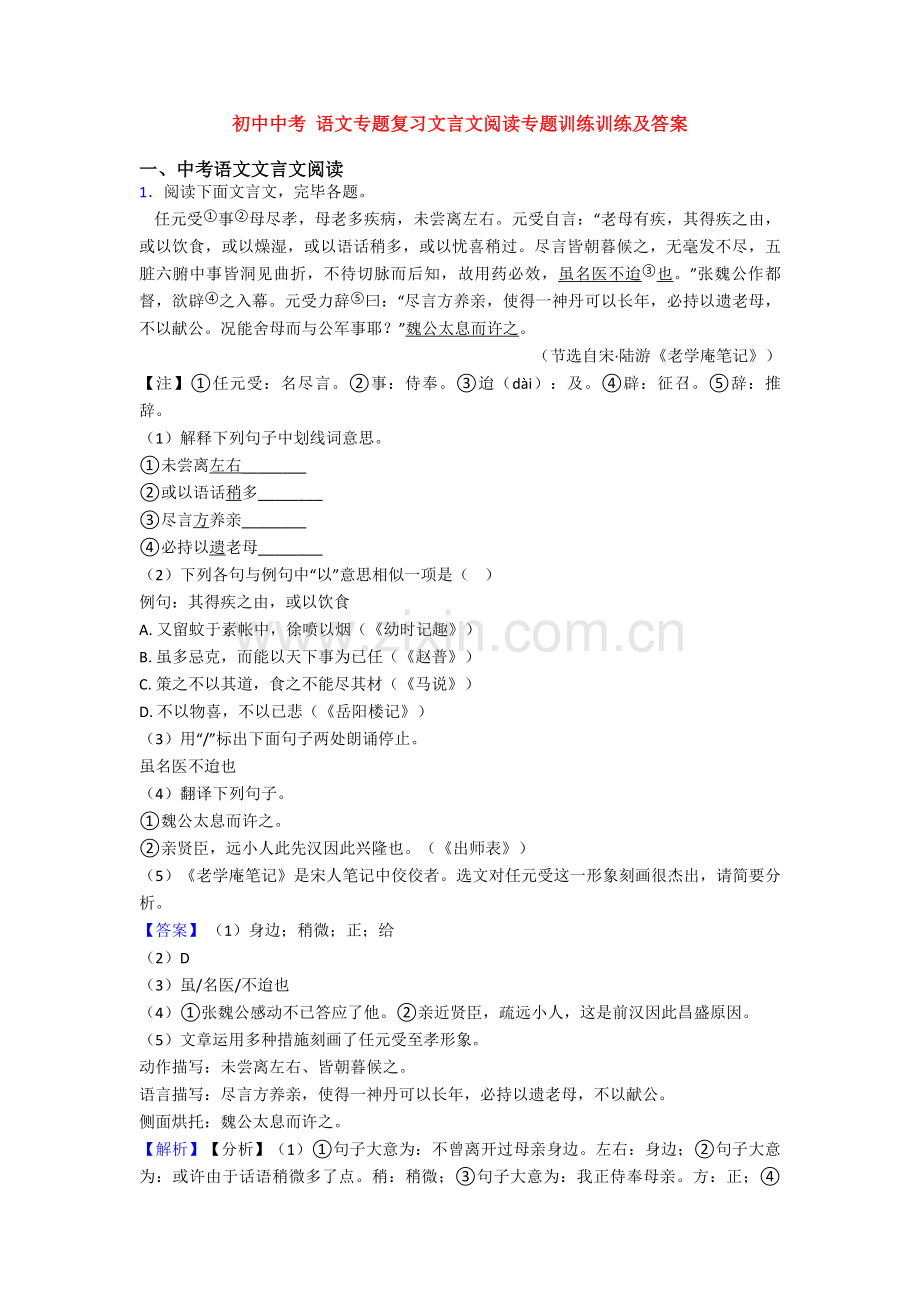 2025年初中中考语文专题复习文言文阅读专题训练训练及答案.doc_第1页