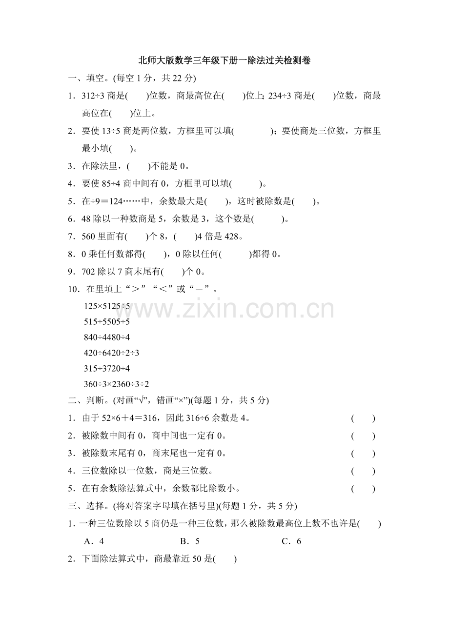 2025年北师大版数学三年级下册一除法过关检测卷.doc_第1页