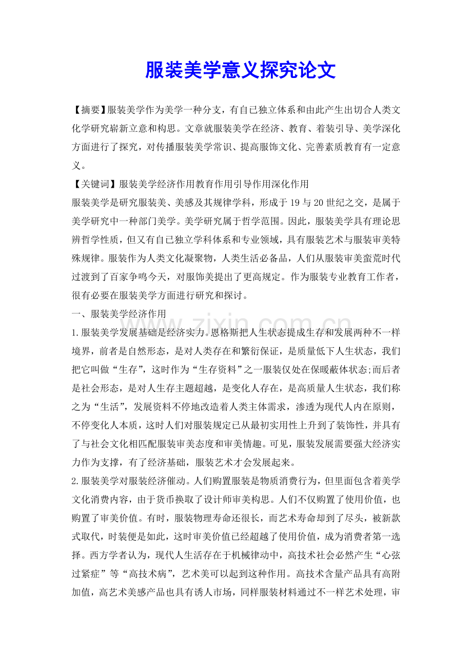 2025年服装美学的意义探究论文.doc_第2页