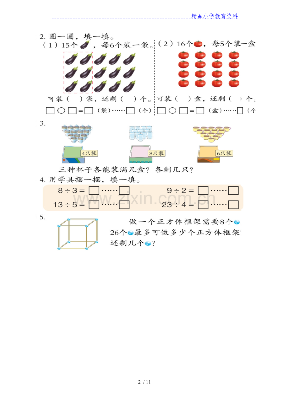 二年级下册数学练习题课本.doc_第2页
