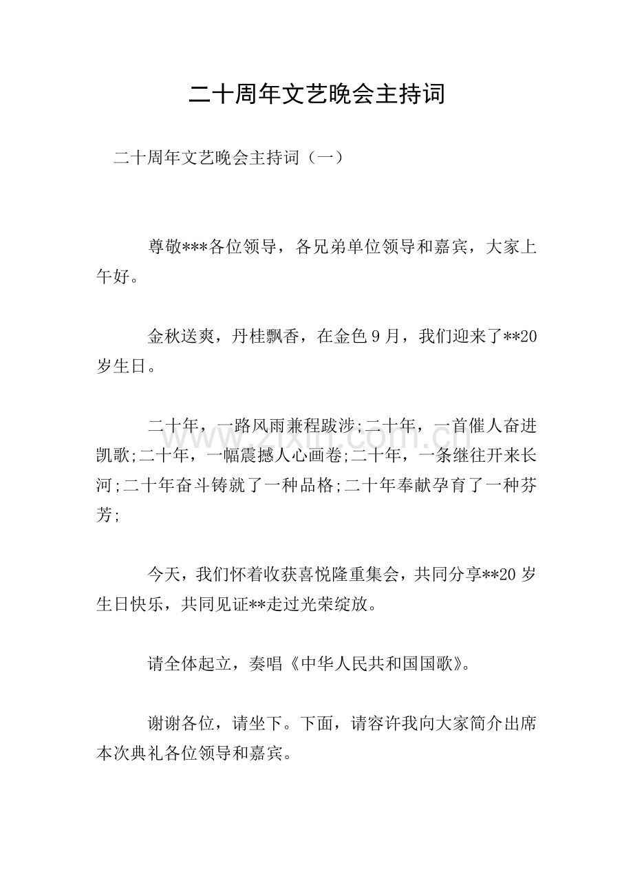 二十周年文艺晚会主持词.doc_第1页