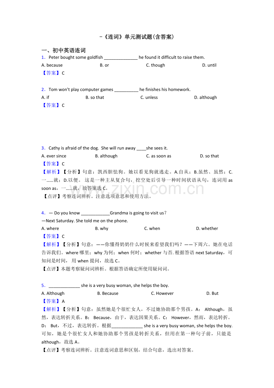 2025年连词单元测试题含答案5.doc_第1页