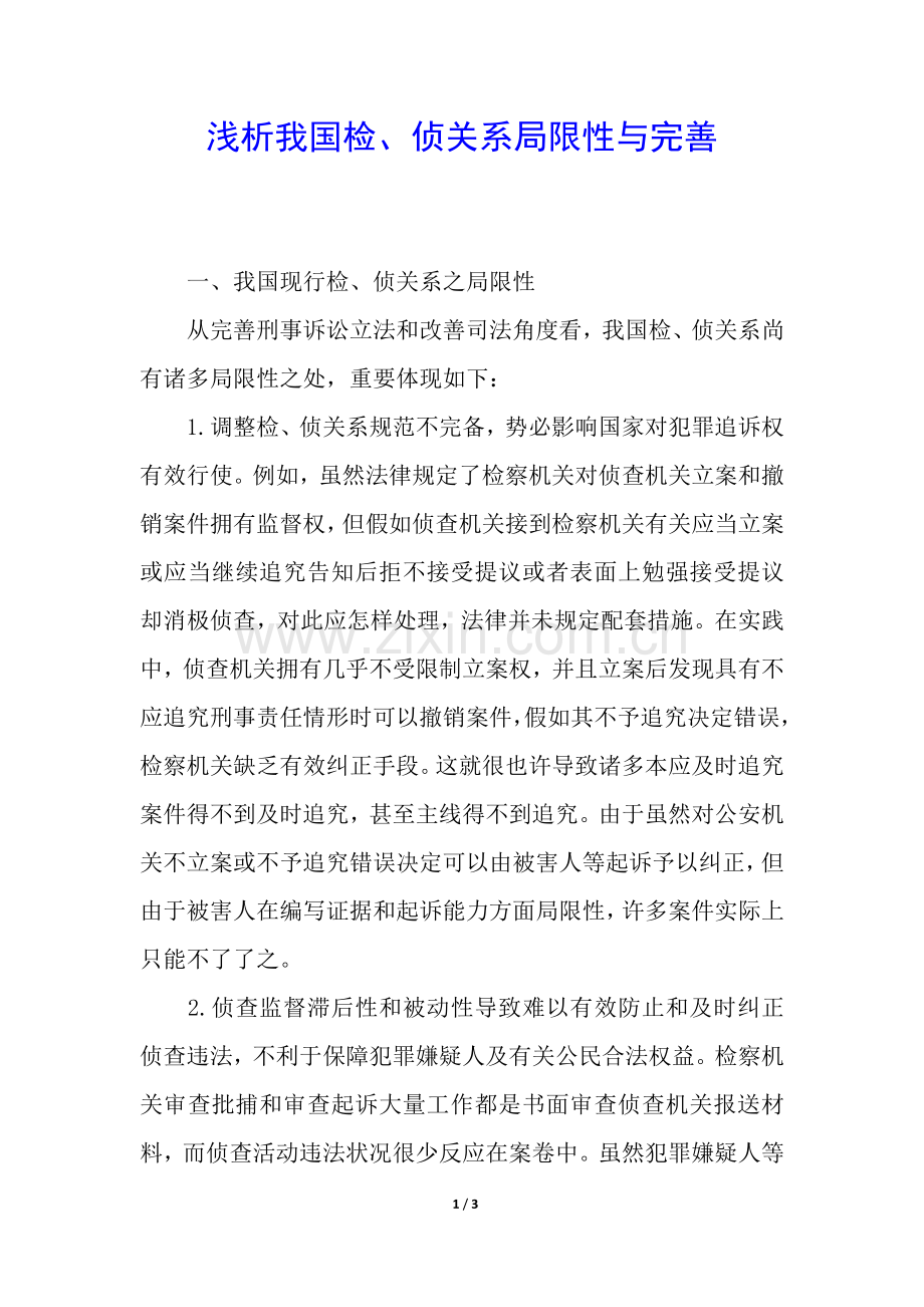 2025年浅析我国检侦关系的不足与完善.docx_第1页
